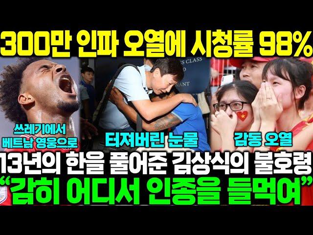 [실제영상] 실패작이라 불리던 베트남 귀화 선수 인생을 바꿔버린 김상식의 불호령 300만 오열, 박항서 뛰어넘은 김상식 신드롬 실시간 시청률 98% 마비