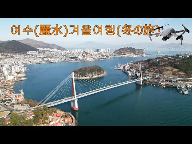 【DroneKorea】FHD 여수겨울여행(麗水冬の旅) #여수 #여수드론 #오동도