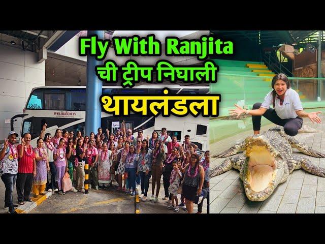 Fly With Ranjita ची ट्रीप निघाली थायलंडला ️ वाघ,मगरी सोबत काढले फोटो 🫣 Crazy Foody Ranjita