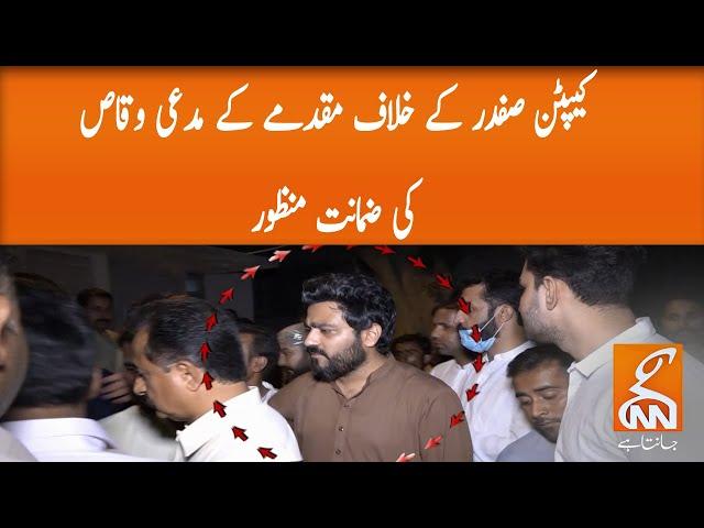 Waqas granted bail in Captain Safdar case| GNN | 20 Oct 2020