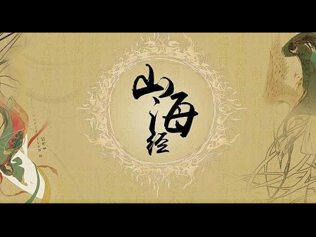 【聽書】《山海经》第一卷 | 有聲小説 | 听书 | 有声小说