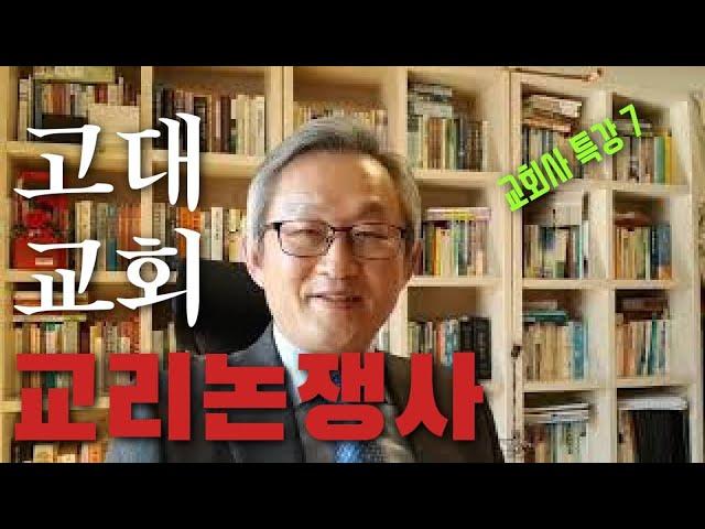 고대교회 교리논쟁사-배본철 교수-교회사 특강7