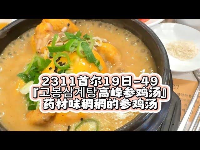 2311首尔19日-49『高峰参鸡汤』药材味稠稠的参鸡汤