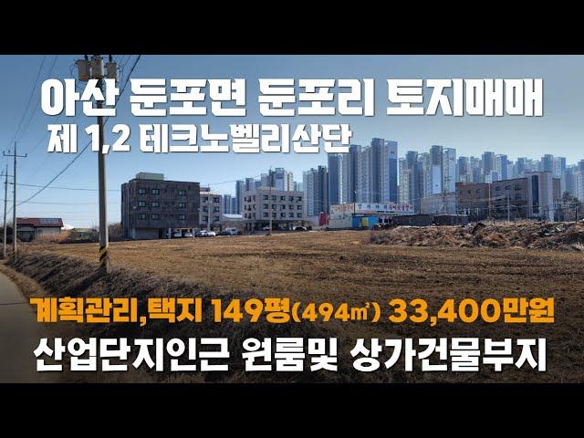 [No.2502]가격인하 둔포아산테크노벨리산단인근 상가건물,원룸건물부지매매 계획관리,택지149평(494㎡),도로지분 두필지총167평(552㎡) 코너4미터도로,임대수익,매매차익추천