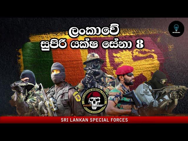 Top 10 Sri Lanka Special Forces 2021 | Infomania LK