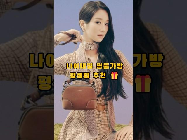나이대별 명품가방 평생템 추천#명품브랜드 #명품주얼리 #명품가방 #럭셔리패션 #루이비통 #샤넬 #델보 #구찌 #로로피아나 #더로우 #에르메스 #르메르 #나이대별가방추천