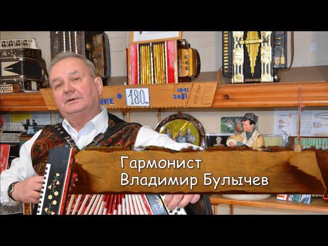 Владимир Булычев – гармонист / Территория Слова с Виктором Бакиным