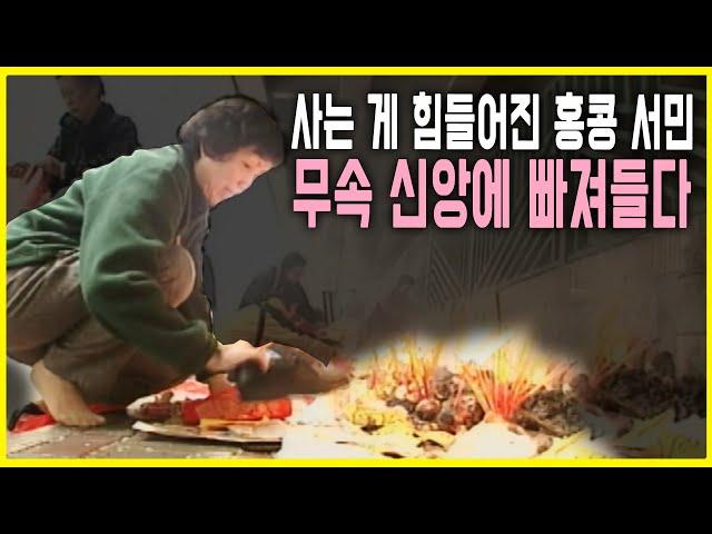 홍콩 경제, 무속 신앙이 판친다 (KBS_2003.03.10.방송)