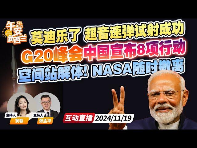 G20峰会 习近平宣布8项行动 | 印度试射高超音速导弹成功 弹体造型奇特 射程1500公里 | 空间站面临解体 NASA随时准备撤离《 午安新西兰》20241119