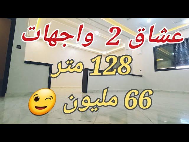 عشاق 2 واجهات والإطالة بانوراميكية128 متر  حي كاميليا لغزال لفنيسيو يا سلام  فقط 66 مليون