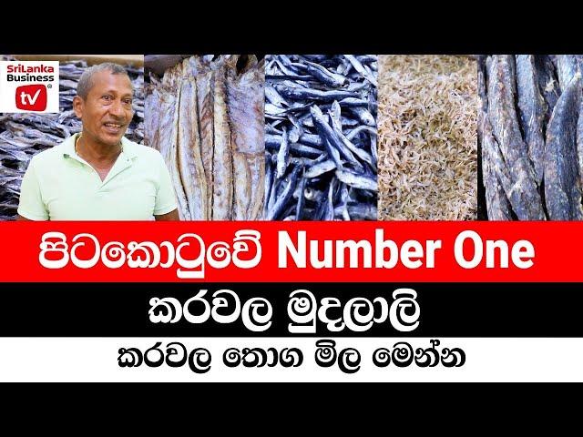 ලංකාවේ Number One කරවල මුදලාලිත් එක්ක බිස්නස් කරමු.