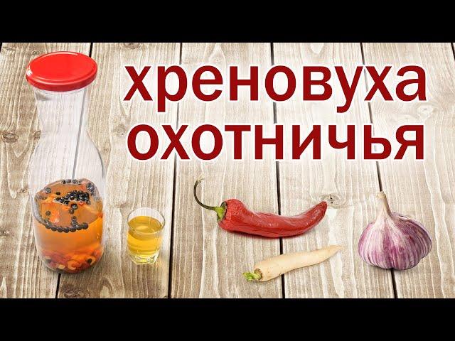 Хреновуха "Охотничья"!!!! Рецепт настойки от канала свой среди своих кулинария