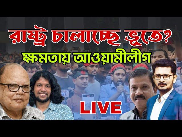 BREAKING রাষ্ট্র চালাচ্ছে ভুতে! ক্ষমতার কেন্দ্রে আওয়ামী লীগ, ছাত্র জনতার আন্দোলন কি ব্যার্থ?