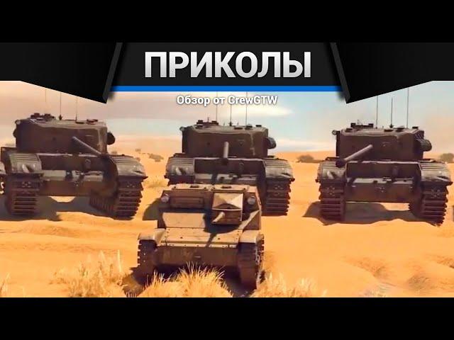 Приколы War Thunder #30 | War Thunder Random Moments #30