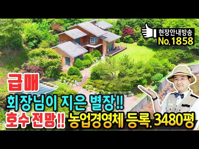 (급매) 회장님이 지은 별장!! 호수 전망의 전원주택 매매 급매물 총 3480평 농업경영체 등록 각종 혜택과 수상레져까지 가능한 튼튼한 철콘구조 충주부동산 - 발품부동산TV