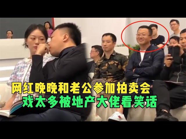 网红晚晚和老公参加拍卖会，1800万拍下，戏太多被地产大佬看笑话