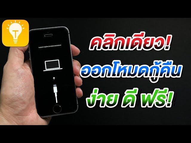 เทคนิคลับที่ Apple ไม่เคยบอก | คลิกเดียว! ออกจากโหมดกู้คืน ง่าย ดี ฟรี ด้วย 3uTools