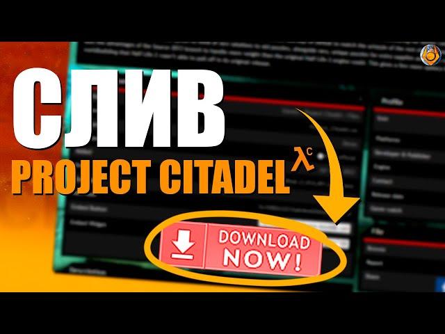 СЛИВ PROJECT CITADEL!? ЧТО СЛУЧИЛОСЬ?