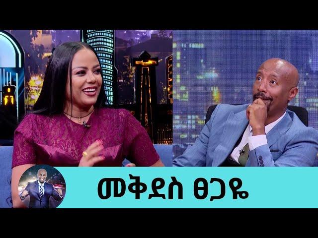 ዛሬ የምናገረው እስከዛሬ ያልተነፈስኩትን ነው ... የብዙ ልጆች እናት መሆን ነው የምፈልገው ተወዳጅዋ አርቲስት መቅደስ ፀጋዬ| Seifu on EBS