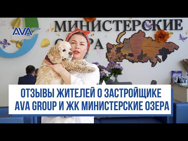 ОТЗЫВЫ о застройщике AVA Group и ЖК Министерские озера в Сочи 2021 AVA Sochi