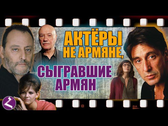 Актеры - не армяне, сыгравшие армян в кино/HAYK-media