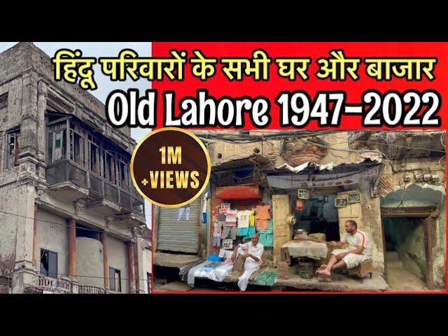 Lahore ye saray Ghar Bazar Hindu families k thay | पुराने लाहौर में इन घरों में हिंदू परिवार रहते थे