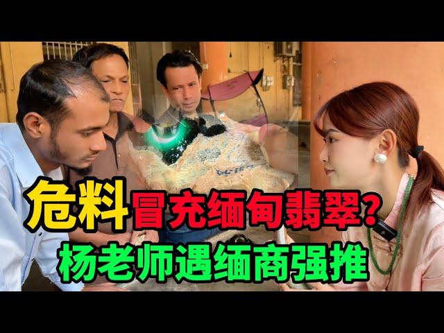 危料冒充緬甸翡翠？楊老師遇緬商強推，揭露翡翠市場亂象！#翡翠 #翡翠原石 #緬甸翡翠 #缅甸翡翠玉石 #緬甸翡翠賭石 #賭石