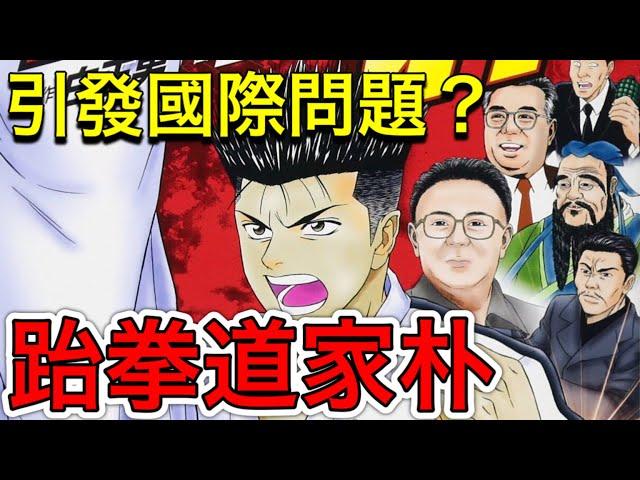 污辱韓國的超危險漫畫？沒人敢碰的『跆拳道家朴』！！