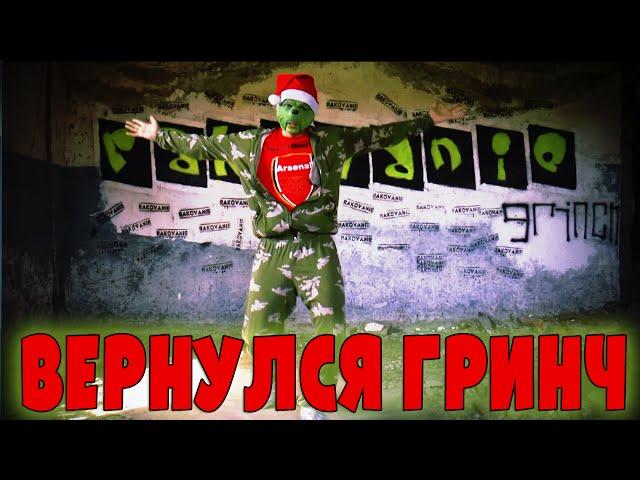 Arsenalgrinch - Зеленая жижа вернулась