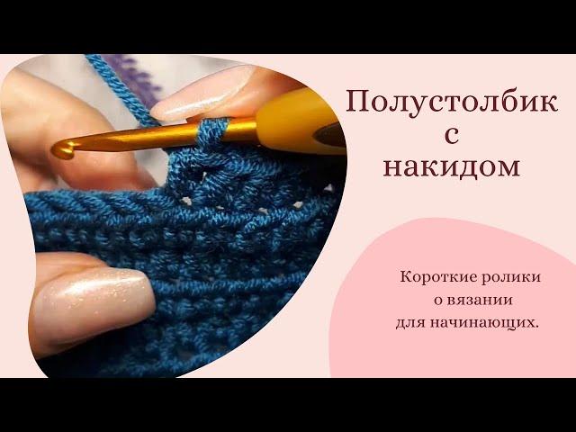 Полустолбик с накидом. Вязание крючком для начинающих. #Shorts