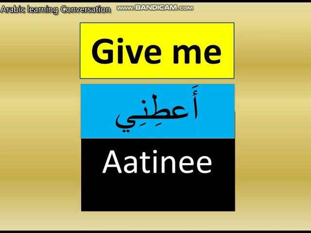 speak Arabic -how to say  in Arabic: give me money- give me salary-  Saudi Arabia