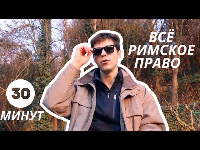 ВСЁ РИМСКОЕ ПРАВО (за 30 минут!)