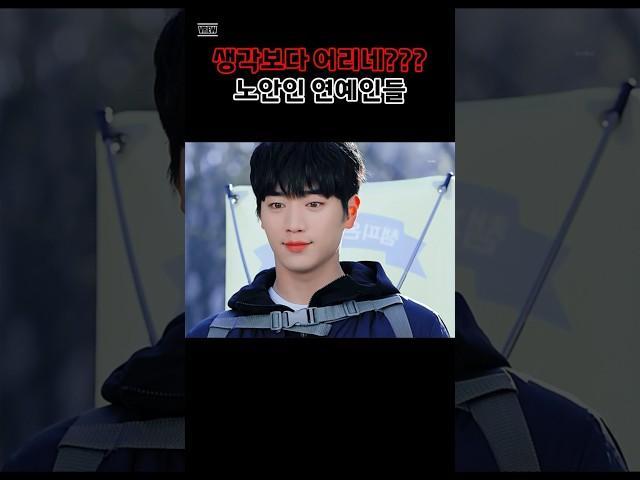 생각보다 나이가 어린 노안이미지 연예인들