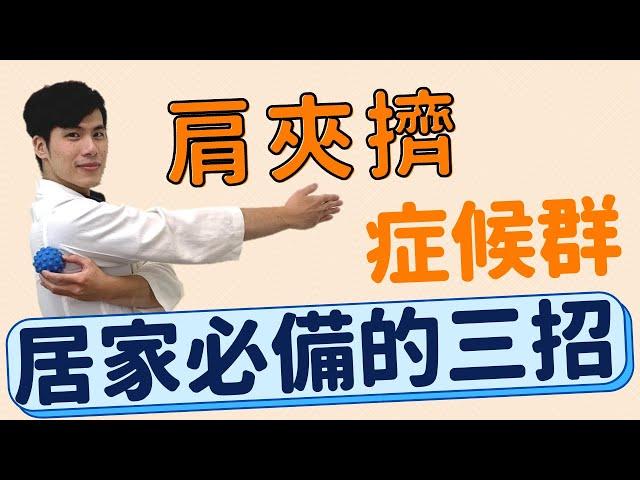 肩膀痛！我有肩夾擠症候群嗎？靈活肩膀的三個動作！Physical therapy for shoulder impingement  syndrome