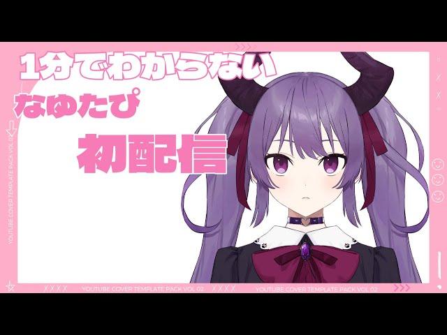 【切り抜き】１分でわからないなゆたピ初配信【新人VTuber】