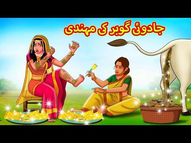 Urdu Story - جادوئی گوبر کی مہندی | Stories in Urdu | Urdu Fairy Tales | Urdu Kahaniya