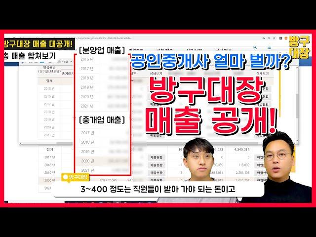 공인중개사 얼마나 벌까? 방구대장 매출 공개! | 방구대장TV | 공인중개사 수입 | 공인중개사 수입 인증