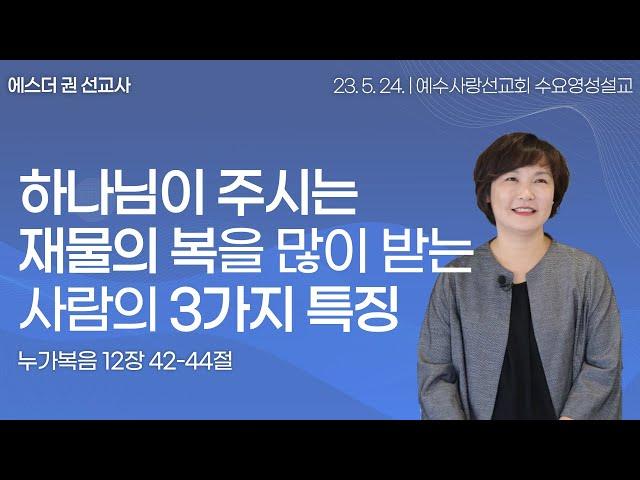 [ 재물의 축복을 많이 받는 사람의 3가지 확실한 특징, 하늘의 문이 열려 공급이 부어지게 하는 비결  I 에스더권선교사 ] 멕시코예수사랑교회 2023. 5. 24. 수요영성설교