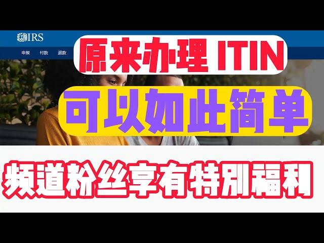 itin申请教学 人在国内如何申请itin 英语不好的人如何用最低的成本申请到itin  无需邮寄护照 博主自己申请itin的全过程分享 粉丝专属 优惠代码   itin申请美国信用卡美国支票账户必备