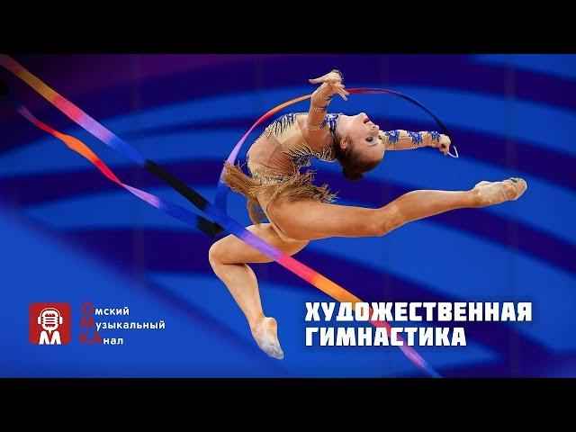 Художественная гимнастика. Всероссийские соревнование "Надежды Сибири"