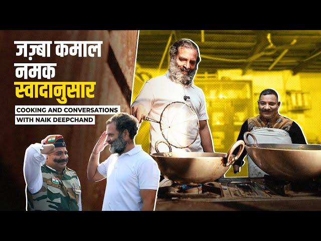 जज़्बा कमाल, नमक स्वादानुसार | Cooking and conversations with Naik Deepchand | Rahul Gandhi