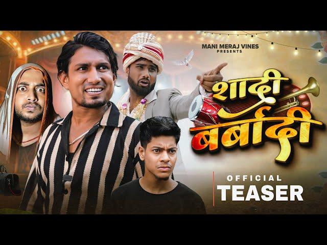 Shadi Barbadi | शादी बर्बादी | Teaser | Mani Meraj Mm |