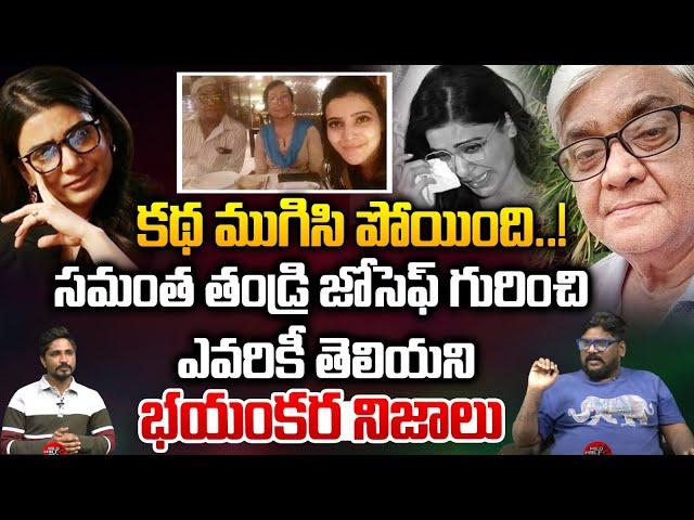 కథ ముగిసి పోయింది | Reason Behind Samantha Father Joseph Prabhu Incident | Dasari Vignan | Wild Wolf