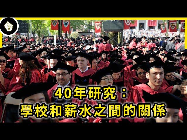 經濟學家40多年的研究：「名校畢業的學生，將來收入一定較普通學校高嗎？」