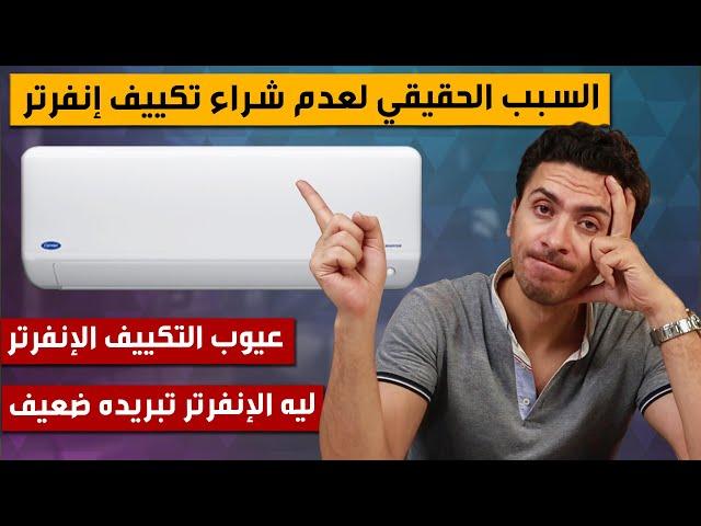 التكييف الإنفرتر هل يستحق الشراء ؟ عيوب التكييف الإنفرتر | أسباب ضعف تبريد التكييف الإنفرتر