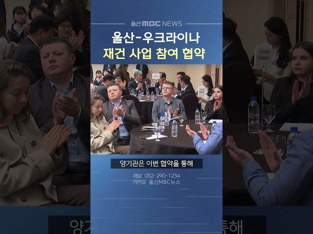 울산, 우크라이나 재건 돕는다 울산서 사업 협약식