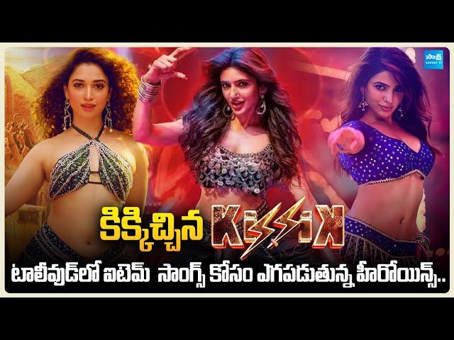 Item Songs Fever In Tollywood | Top Heroines Fighting for Item Songs | Item Songs Craze In Telugu