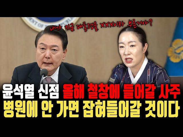 (신점) 윤석열 대통령의 신점을 보자마자 무당의 입에서 터져나온 한 마디! 올해 철창에 들어갈 운이 보인다? (유명한점집)