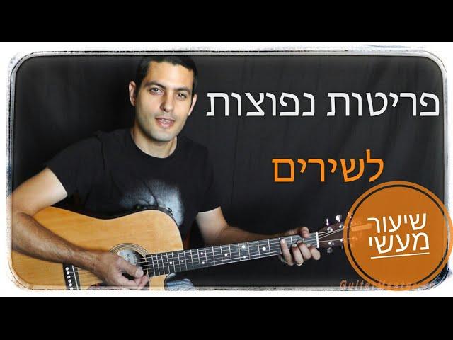 פריטות פשוטות לשירים  -שיעור גיטרה למתחילים