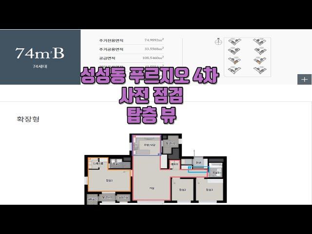 천안 성성동 푸르지오 4차(성성동 레이크사이드) 74타입 탑층 사전점검 영상